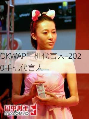 OKWAP手机代言人-2020手机代言人