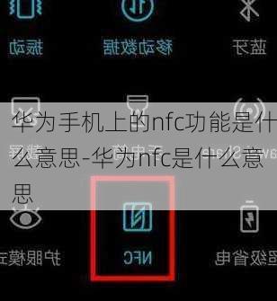 华为手机上的nfc功能是什么意思-华为nfc是什么意思