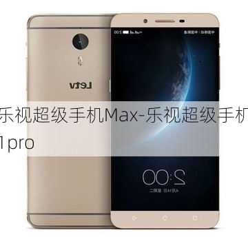 乐视超级手机Max-乐视超级手机1pro