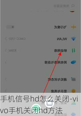 手机信号hd怎么关闭-vivo手机关闭hd方法