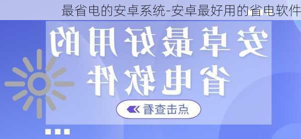 最省电的安卓系统-安卓最好用的省电软件