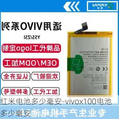 红米电池多少毫安-vivox100电池多少毫安