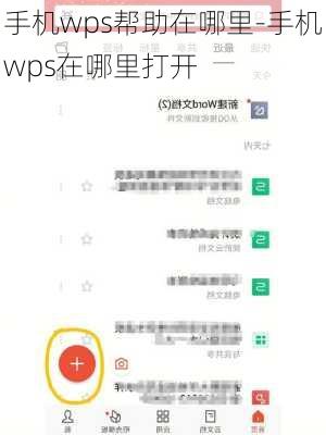 手机wps帮助在哪里-手机wps在哪里打开