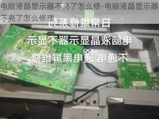 电脑液晶显示器不亮了怎么修-电脑液晶显示器不亮了怎么修理