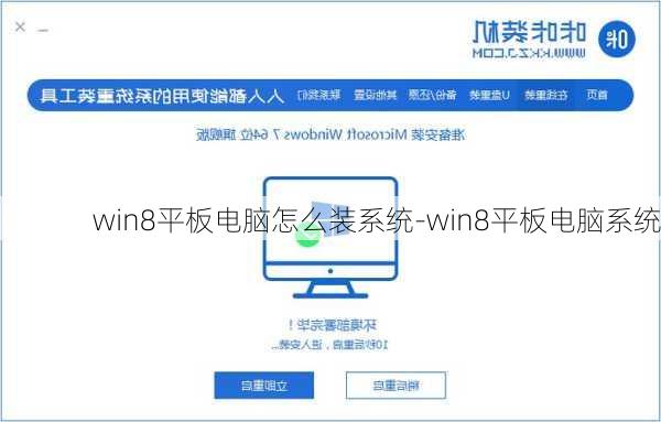 win8平板电脑怎么装系统-win8平板电脑系统