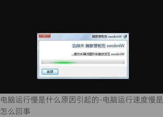 电脑运行慢是什么原因引起的-电脑运行速度慢是怎么回事