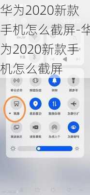 华为2020新款手机怎么截屏-华为2020新款手机怎么截屏