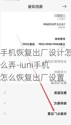 手机恢复出厂设计怎么弄-iuni手机怎么恢复出厂设置