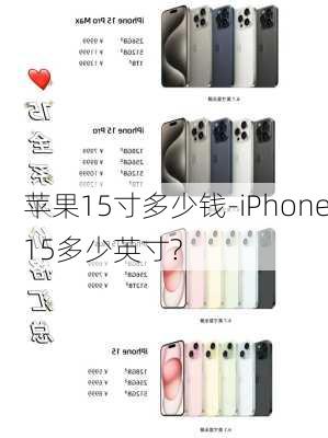 苹果15寸多少钱-iPhone15多少英寸?