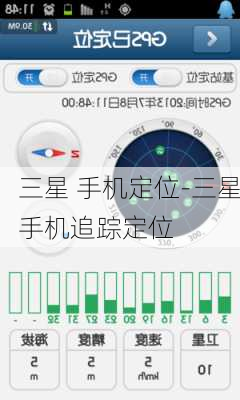 三星 手机定位-三星手机追踪定位