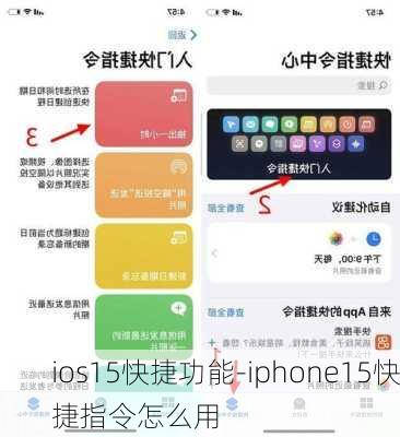 ios15快捷功能-iphone15快捷指令怎么用