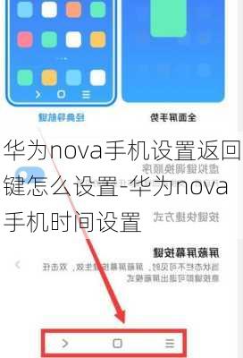 华为nova手机设置返回键怎么设置-华为nova手机时间设置