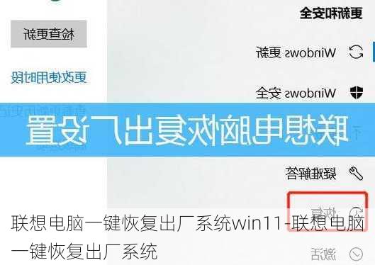 联想电脑一键恢复出厂系统win11-联想电脑一键恢复出厂系统