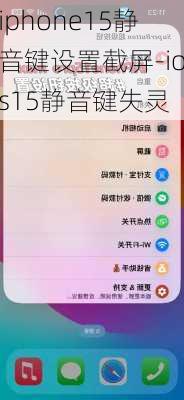 iphone15静音键设置截屏-ios15静音键失灵