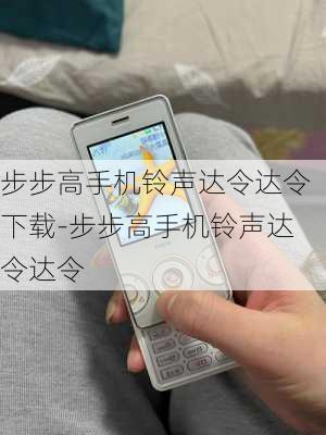 步步高手机铃声达令达令下载-步步高手机铃声达令达令