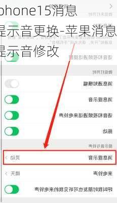 iphone15消息提示音更换-苹果消息提示音修改