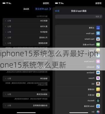 iphone15系统怎么弄最好-iphone15系统怎么更新