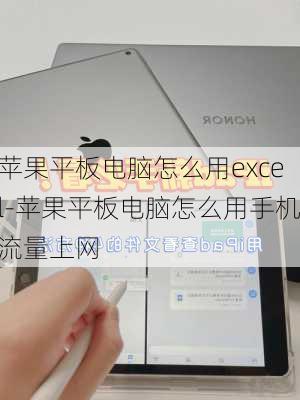 苹果平板电脑怎么用excel-苹果平板电脑怎么用手机流量上网