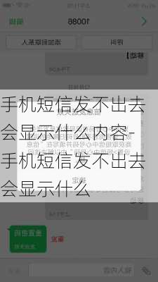 手机短信发不出去会显示什么内容-手机短信发不出去会显示什么