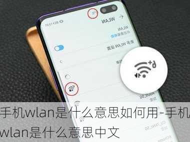 手机wlan是什么意思如何用-手机wlan是什么意思中文