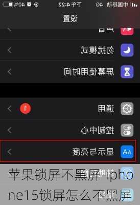 苹果锁屏不黑屏-iphone15锁屏怎么不黑屏