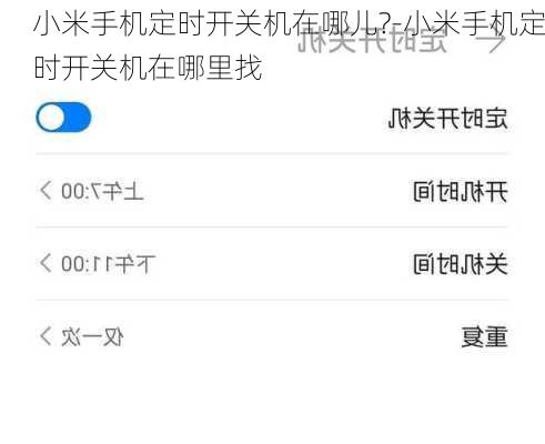 小米手机定时开关机在哪儿?-小米手机定时开关机在哪里找