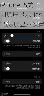 iPhone15关闭熄屏显示-ios15熄屏显示设置