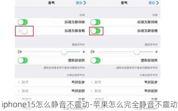 iphone15怎么静音不震动-苹果怎么完全静音不震动