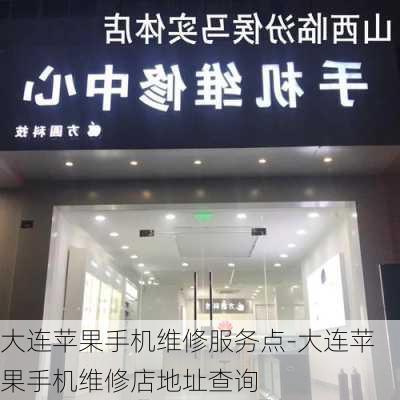 大连苹果手机维修服务点-大连苹果手机维修店地址查询