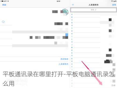 平板通讯录在哪里打开-平板电脑通讯录怎么用