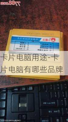 卡片电脑用途-卡片电脑有哪些品牌