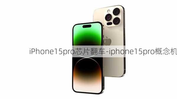 iPhone15pro芯片翻车-iphone15pro概念机