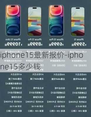 iphone15最新报价-iphone15多少钱