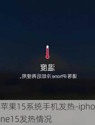 苹果15系统手机发热-iphone15发热情况