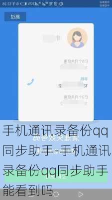 手机通讯录备份qq同步助手-手机通讯录备份qq同步助手能看到吗