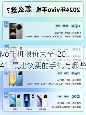 vivo手机报价大全-2024年最建议买的手机有哪些