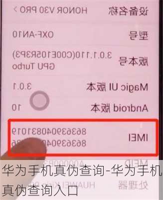 华为手机真伪查询-华为手机真伪查询入口