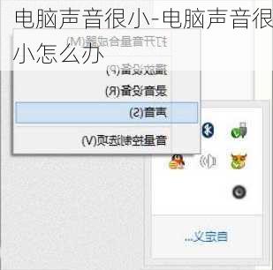 电脑声音很小-电脑声音很小怎么办