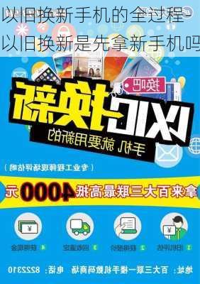 以旧换新手机的全过程-以旧换新是先拿新手机吗