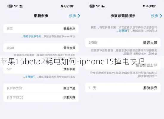 苹果15beta2耗电如何-iphone15掉电快吗