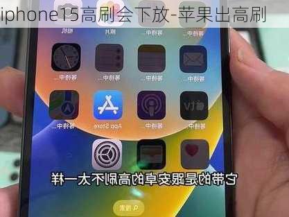 iphone15高刷会下放-苹果出高刷