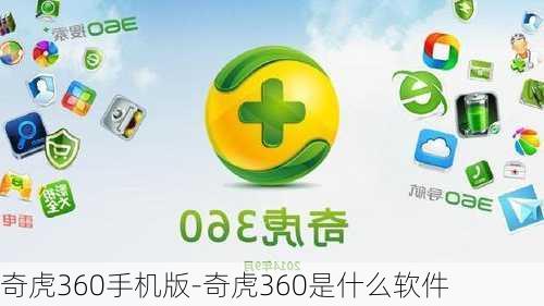 奇虎360手机版-奇虎360是什么软件