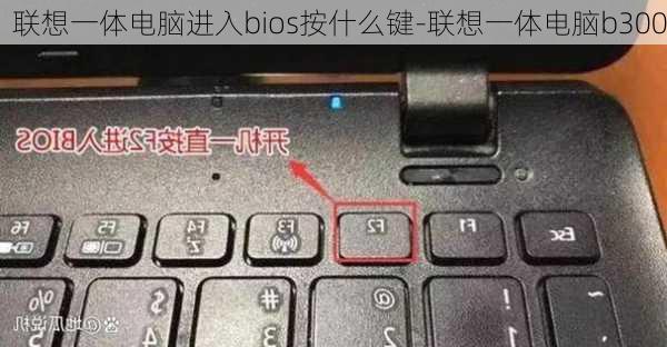 联想一体电脑进入bios按什么键-联想一体电脑b300