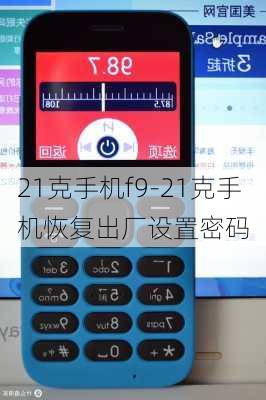 21克手机f9-21克手机恢复出厂设置密码