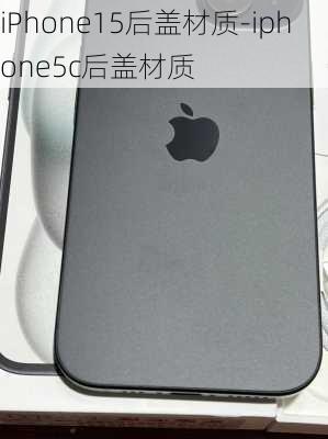 iPhone15后盖材质-iphone5c后盖材质