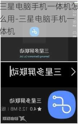 三星电脑手机一体机怎么用-三星电脑手机一体机