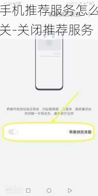 手机推荐服务怎么关-关闭推荐服务