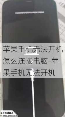 苹果手机无法开机怎么连接电脑-苹果手机无法开机