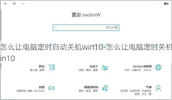 怎么让电脑定时自动关机win10-怎么让电脑定时关机win10