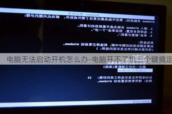 电脑无法启动开机怎么办-电脑开不了机三个键搞定